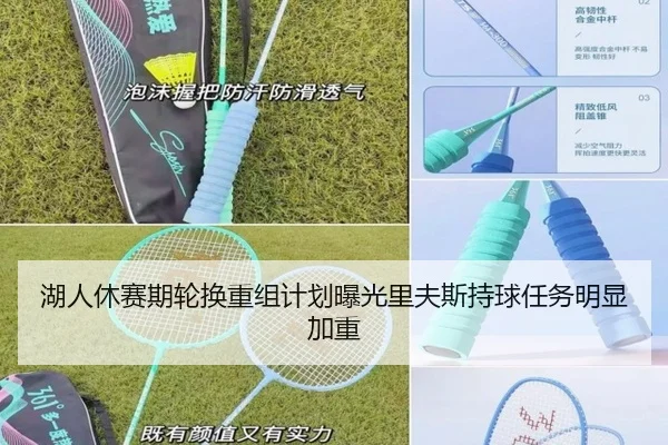 湖人休赛期轮换重组计划曝光里夫斯持球任务明显加重