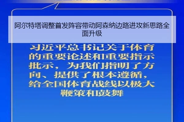 阿尔特塔调整首发阵容带动阿森纳边路进攻新思路全面升级