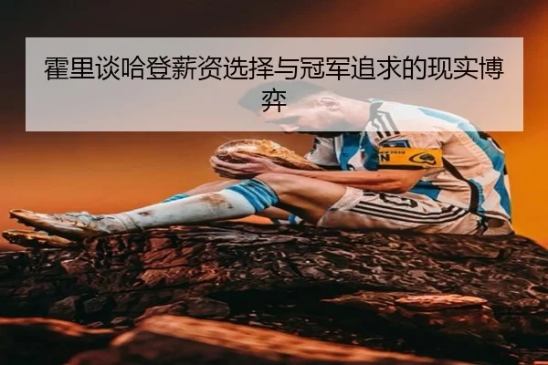 霍里谈哈登薪资选择与冠军追求的现实博弈